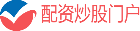 线上配资炒股