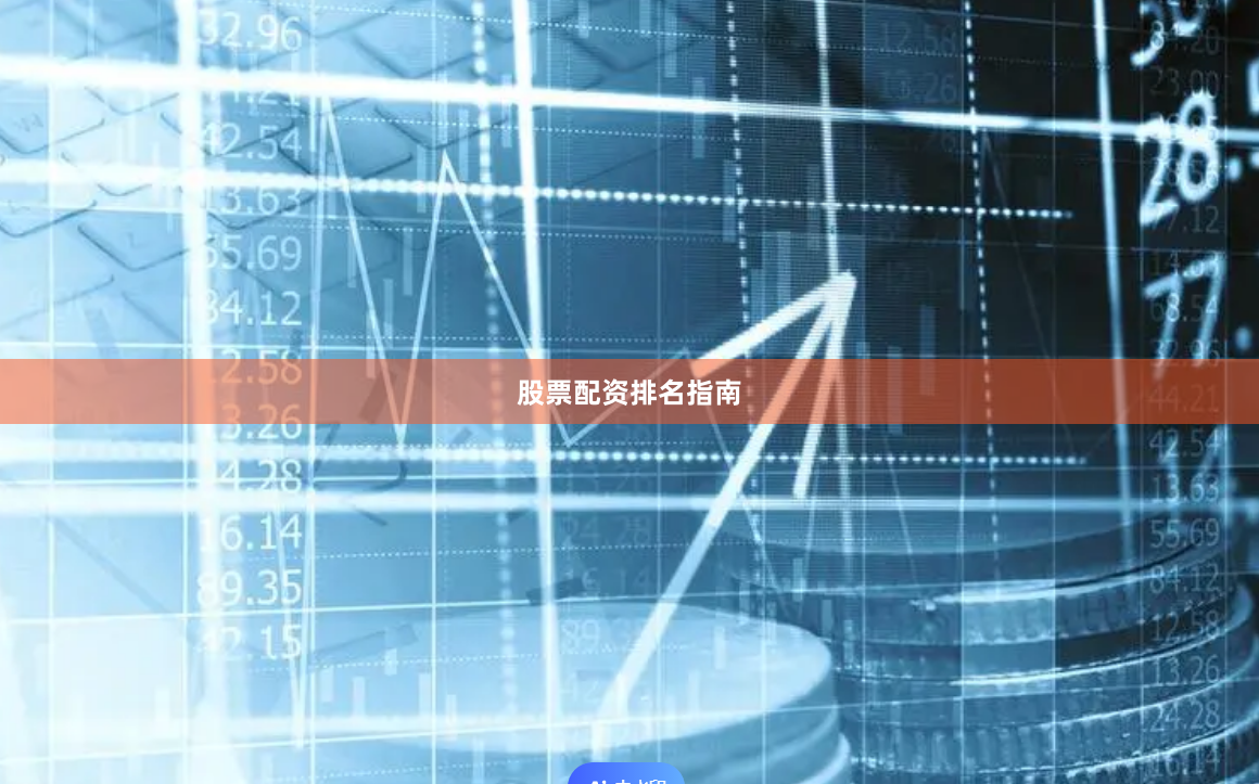 股票配资排名指南