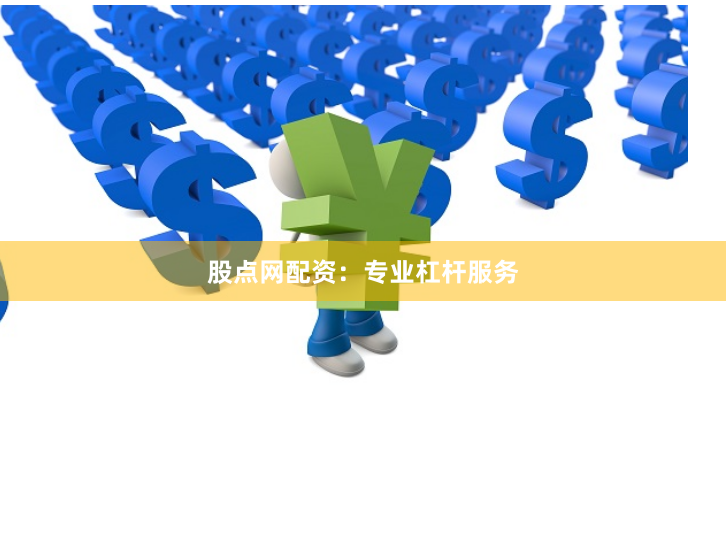 股点网配资：专业杠杆服务